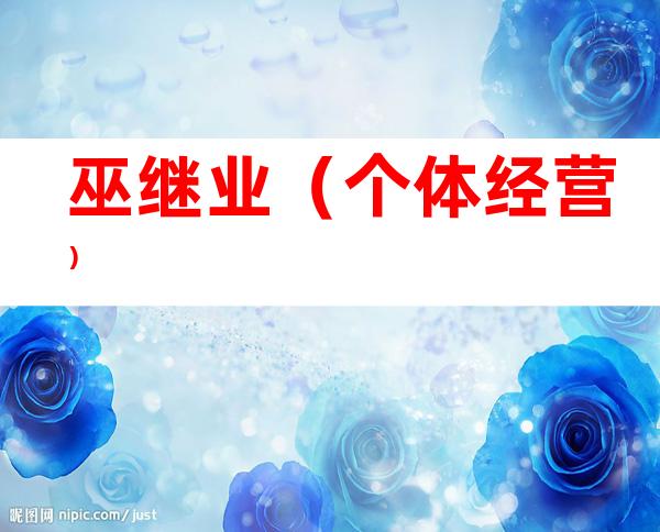 巫继业(个体经营)